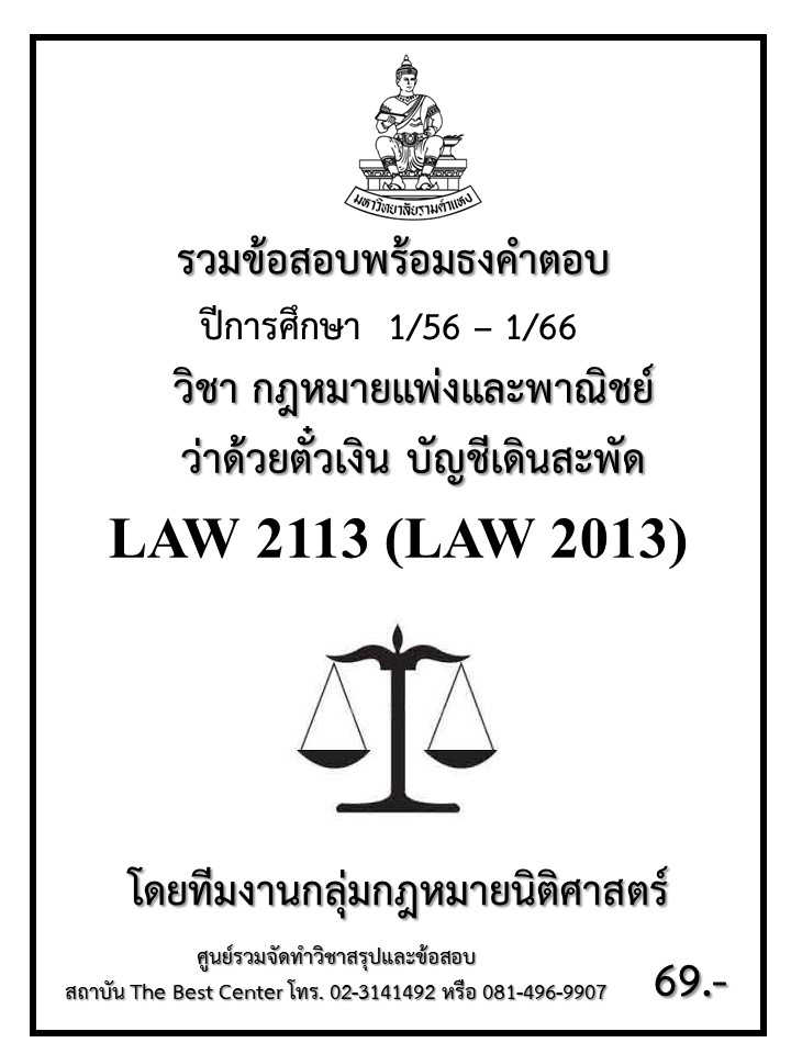 ธงคำตอบ LAW 2113 (LAW2013) กฎหมายแพ่งและพาณิชย์ว่าด้วยตั๋วเงิน บัญชีเดินสะพัด (1/56 – 1/66)