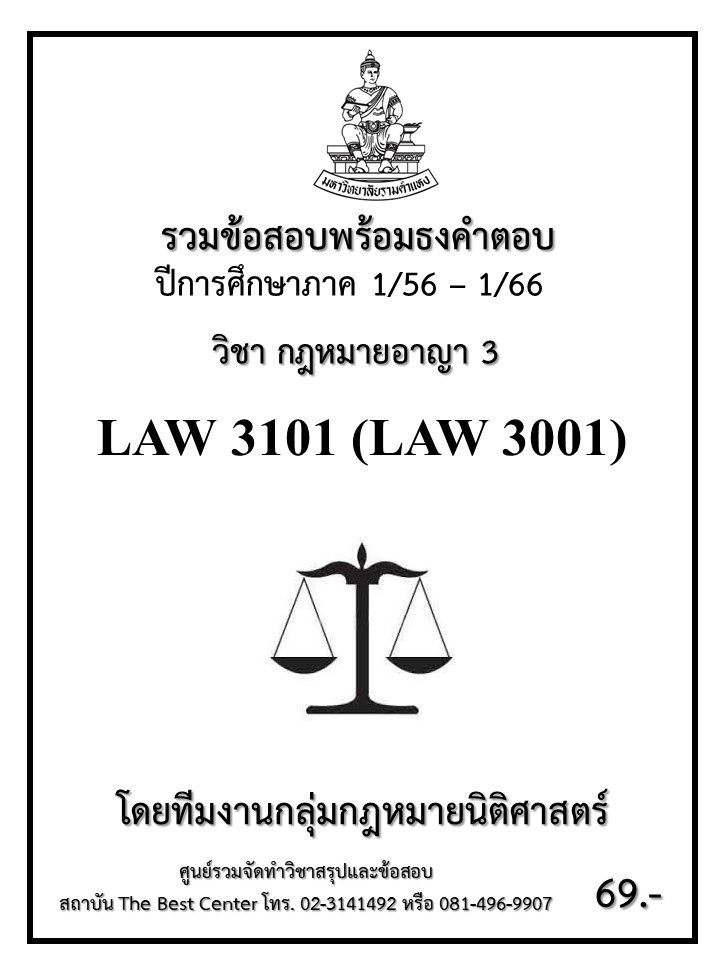 ธงคำตอบ LAW 3101 (LAW3001) กฎหมายอาญา 3 (1/56 – 1/66)