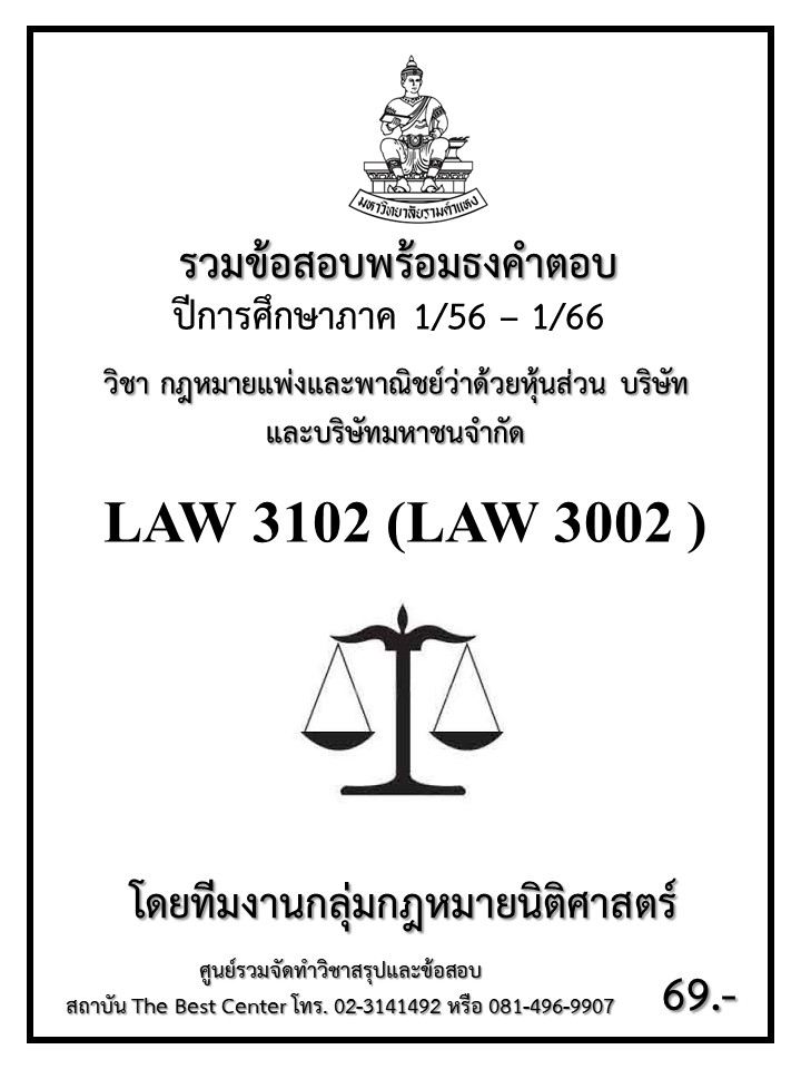 ธงคำตอบ LAW 3102 (LAW3002) กฎหมายแพ่งและพาณิชย์ว่าด้วยหุ้นส่วน บริษัทและบริษัทมหาชนจำกัด (1/56 – 1/66)