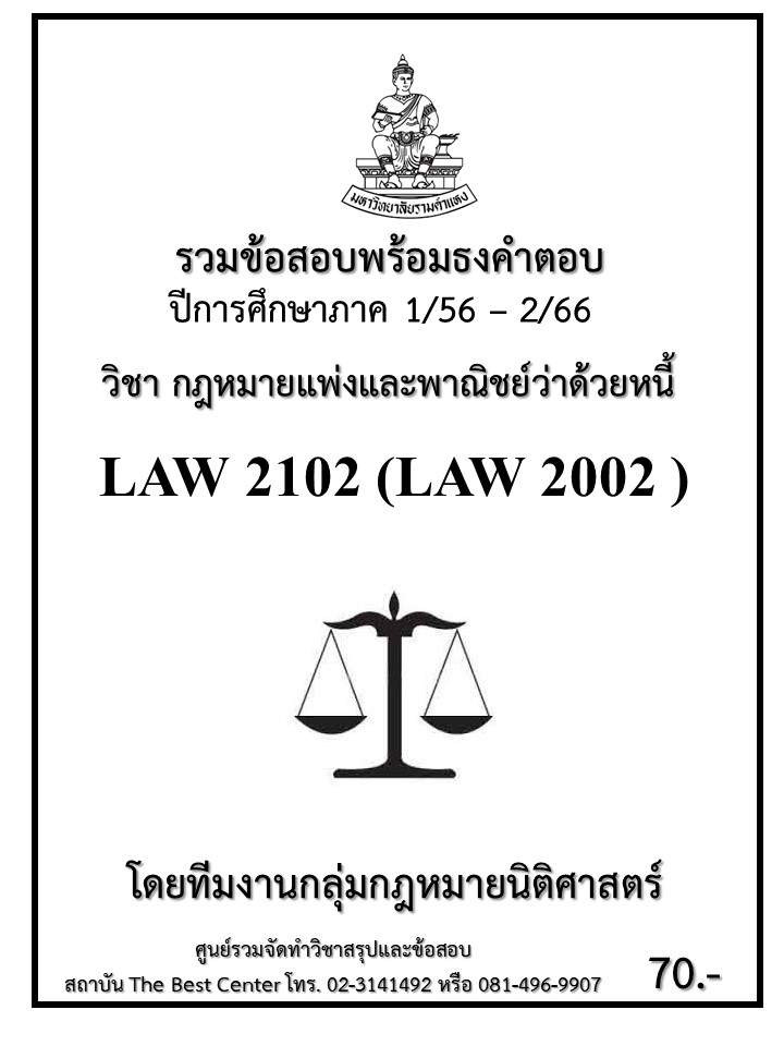 ธงคำตอบ LAW2102 (LAW2002) กฎหมายแพ่งและพาณิชย์ว่าด้วยหนี้ (1/59 – 1/67)