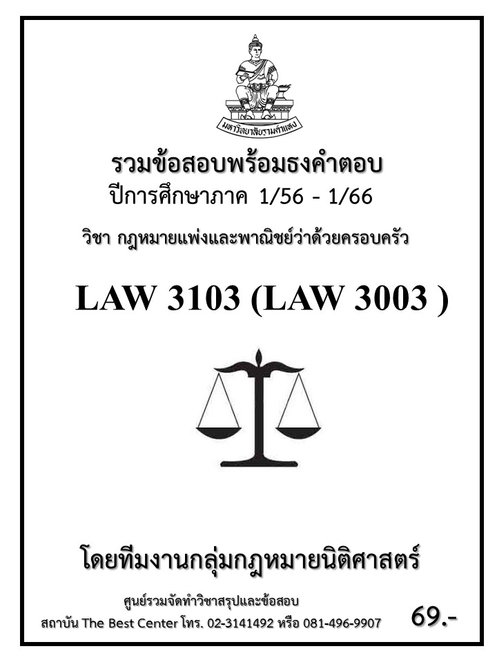 ธงคำตอบ LAW 3103 (LAW3003) กฎหมายแพ่งและพาณิชย์ว่าด้วยครอบครัว (1/56 – 1/66)