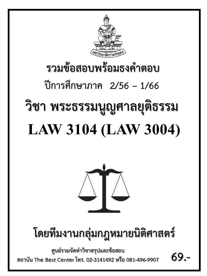 ธงคำตอบ LAW 3104 (LAW3004) พระธรรมนูญศาลยุติธรรม (2/56 – 1/66)