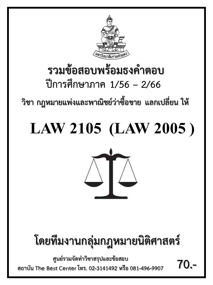 ธงคำตอบ LAW2105 (LAW2005) กฎหมายแพ่งและพาณิชย์ว่าด้วยซื้อขาย แลกเปลี่ยน ให้ (1/57 – 1/67)