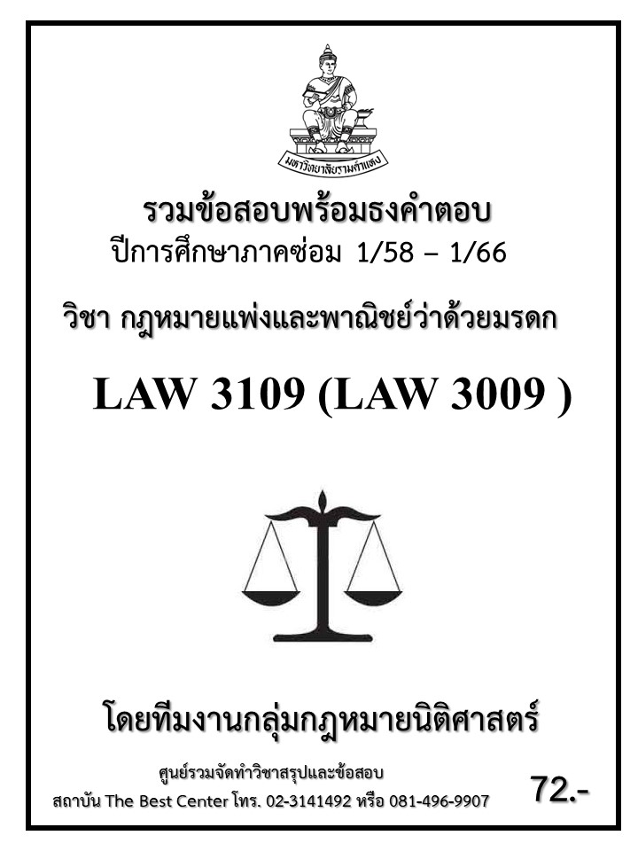 ธงคำตอบ LAW 3109 (LAW3009) กฎหมายแพ่งและพาณิชย์ว่าด้วยมรดก (1/58 – 1/66)