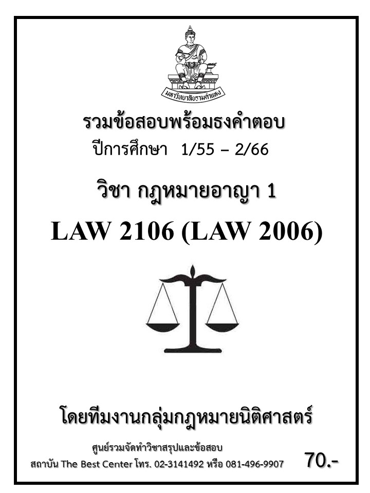 ธงคำตอบ LAW2106 (LAW 2006) กฏหมายอาญา 1 (1/55 – 1/67)