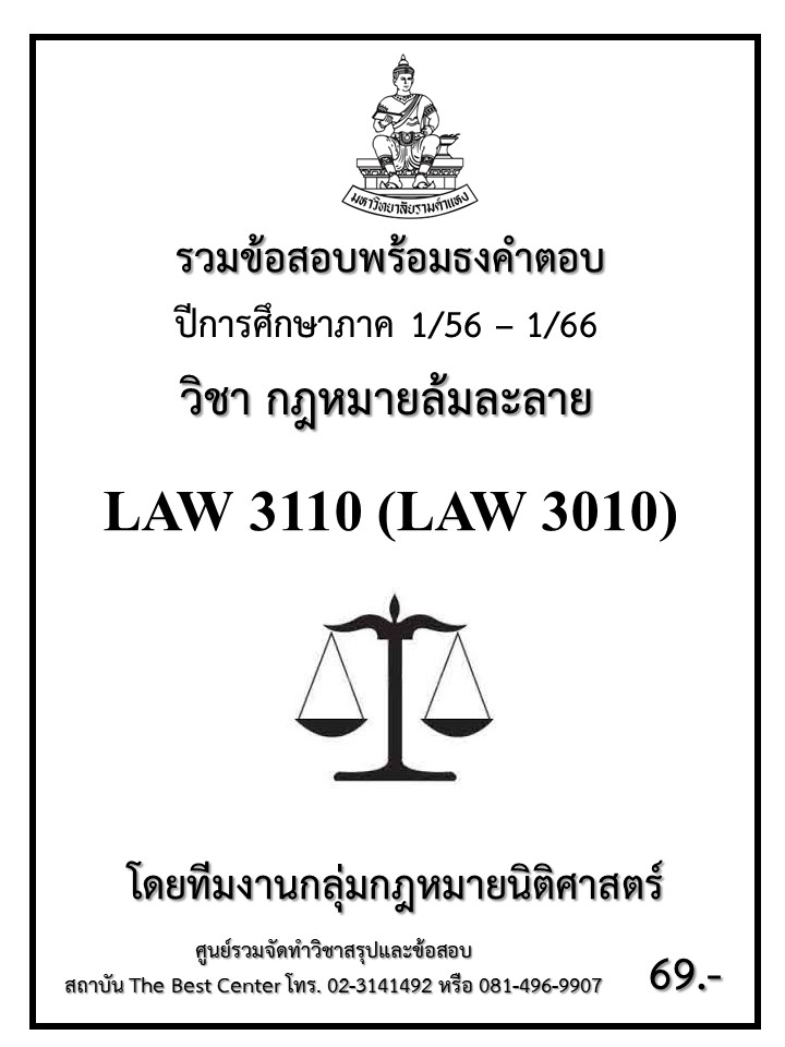 ธงคำตอบ LAW 3110 (LAW3010) กฎหมายล้มละลาย (1/56 – 1/66)