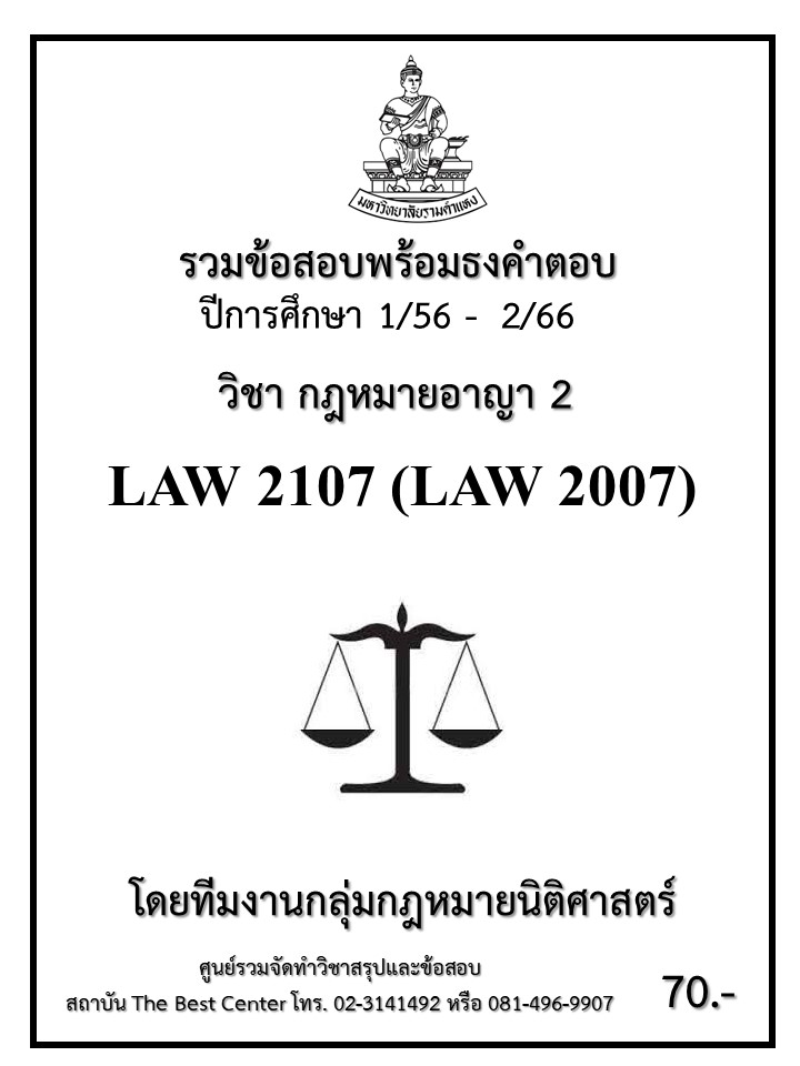 ธงคำตอบ LAW2107 (LAW2007) กฎหมายอาญา 2 (1/59 – 1/67)