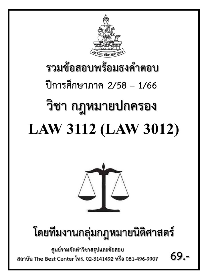 ธงคำตอบ LAW 3112 (LAW3012) กฎหมายปกครอง (2/58 – 1/66)