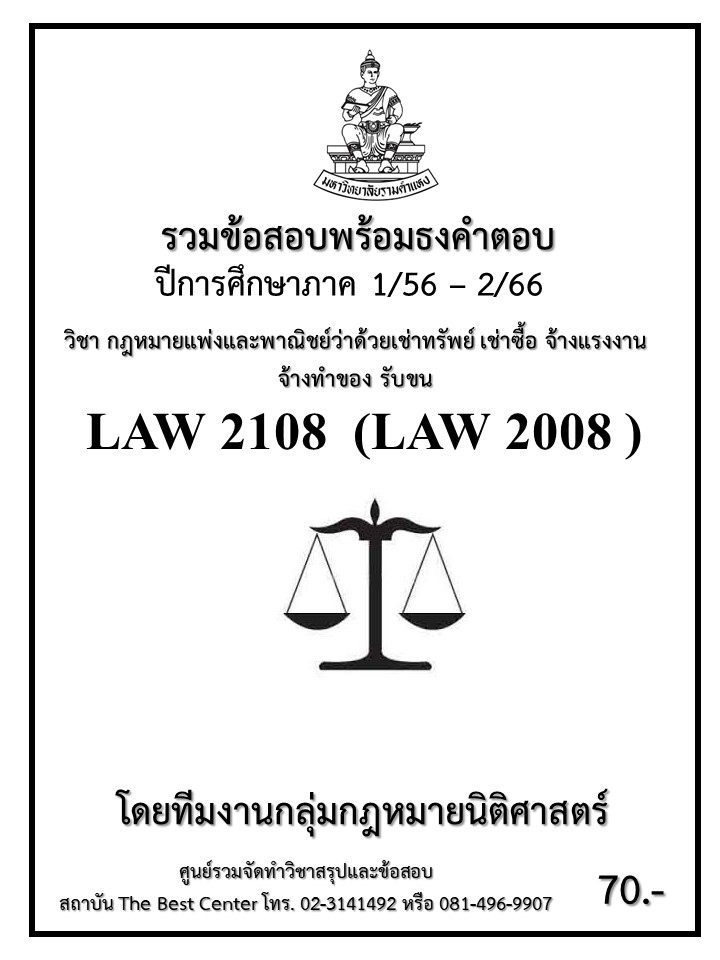 ธงคำตอบ LAW2108 (LAW2008) กฎหมายแพ่งและพาณิชย์ว่าด้วยเช่าทรัพย์ เช่าซื้อ จ้างแรงงาน จ้างทำของ รับขน (1/58 – 1/67)