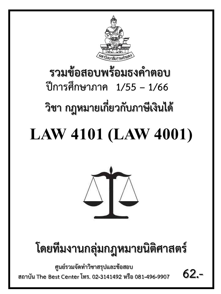 ธงคำตอบ LAW 4101 (LAW4001) กฎหมายเกี่ยวกับภาษีเงินได้ (1/55 – 1/66)