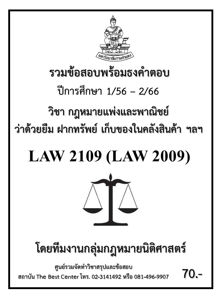 ธงคำตอบ LAW2109 (LAW2009) กฎหมายแพ่งและพาณิชย์ว่าด้วยยืม ฝากทรัพย์ เก็บของในคลังสินค้า ฯลฯ (1/58 – 1/67)