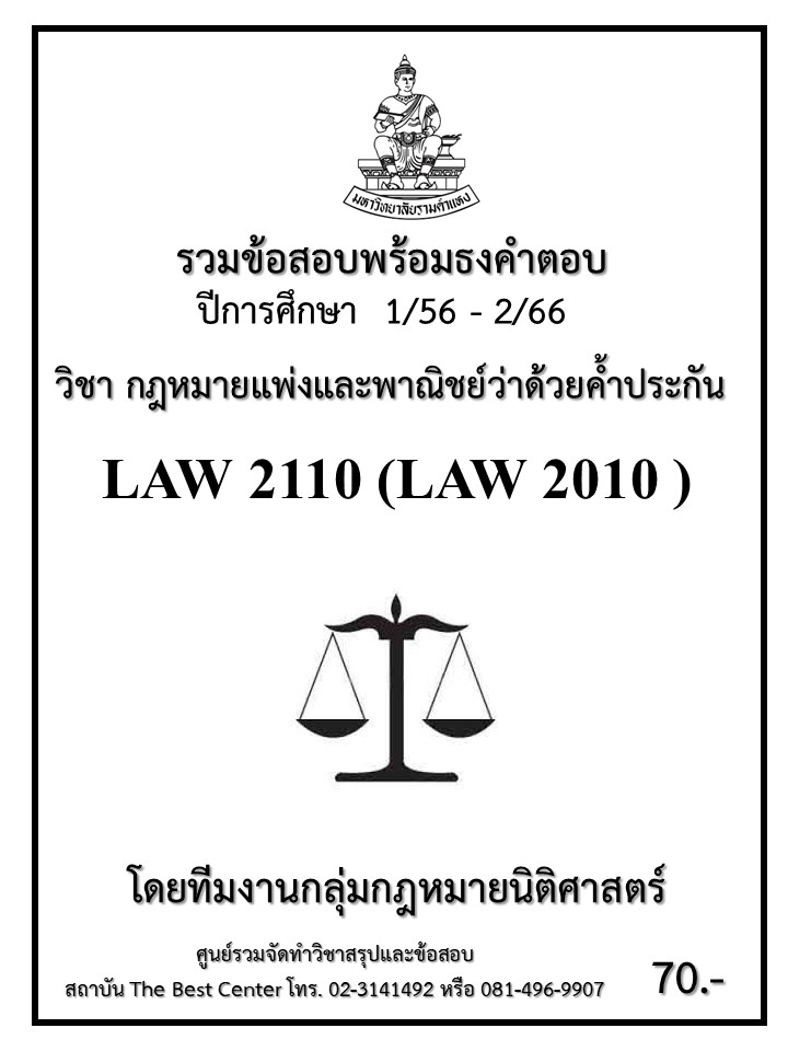 ธงคำตอบ LAW2110 (LAW2010) กฎหมายแพ่งและพาณิชย์ว่าด้วยค้ำประกัน (1/58 – 1/67)