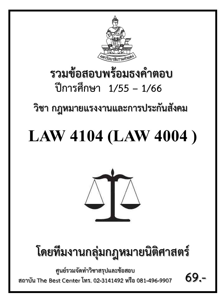 ธงคำตอบ LAW 4104 (LAW4004) กฎหมายแรงงานและการประกันสังคม (1/55 – 1/66)