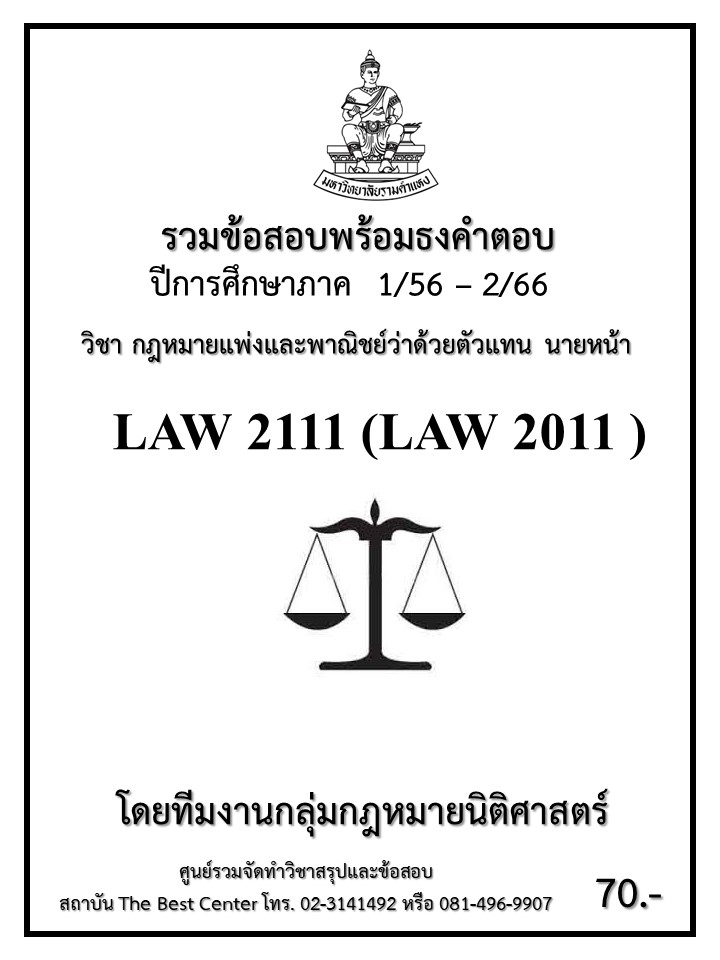 ธงคำตอบ LAW2111 (LAW2011) กฎหมายแพ่งและพาณิชย์ว่าด้วยตัวแทน นายหน้า (1/58 – 1/67)