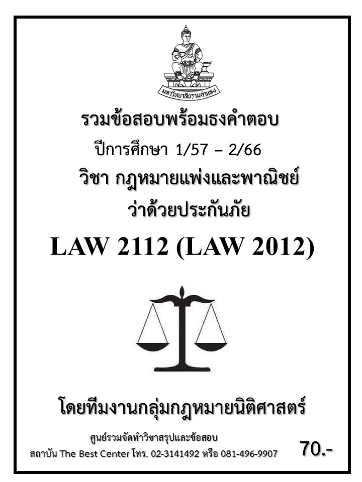 ธงคำตอบ LAW2112 (LAW2012) กฎหมายแพ่งและพาณิชย์ว่าด้วยประกันภัย (S/59 – 1/67)