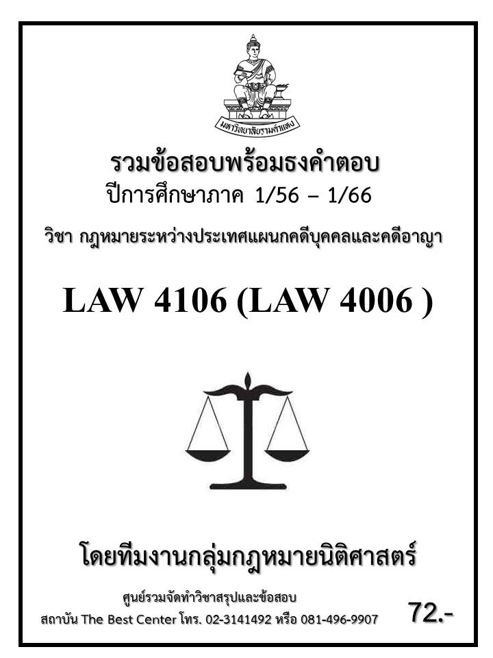 ธงคำตอบ LAW 4106 (LAW4006) กฎหมายระหว่างประเทศแผนกคดีบุคคลและคดีอาญา (1/56 – 1/66)