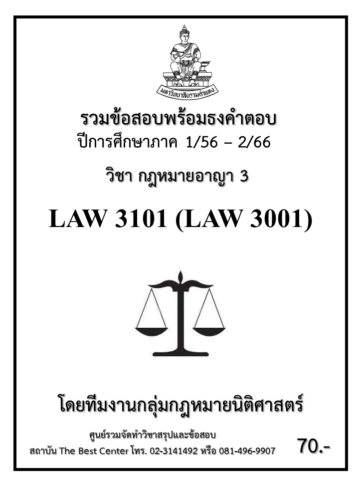 ธงคำตอบ LAW3101 (LAW3001) กฎหมายอาญา 3 (1/58 – 1/67)