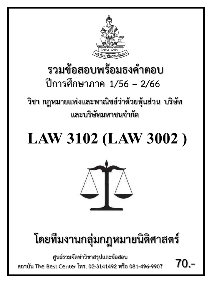 ธงคำตอบ LAW3102 (LAW3002) กฎหมายแพ่งและพาณิชย์ว่าด้วยหุ้นส่วน บริษัทและบริษัทมหาชนจำกัด (1/56 – 1/67)