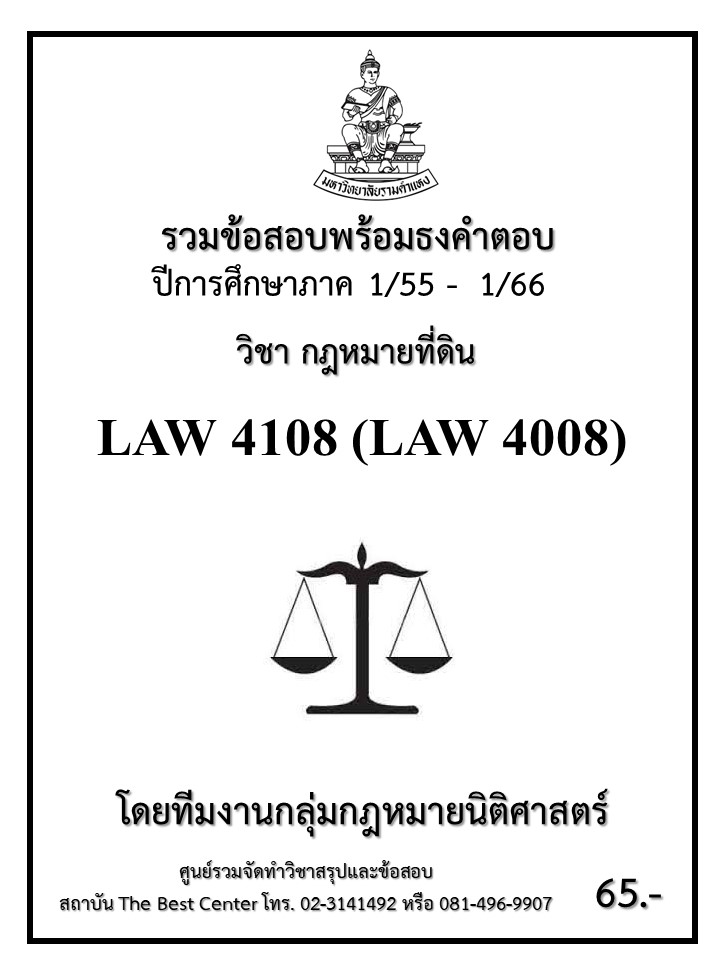 ธงคำตอบ LAW 4108 (LAW4008) กฎหมายที่ดิน (1/55 – 1/66)