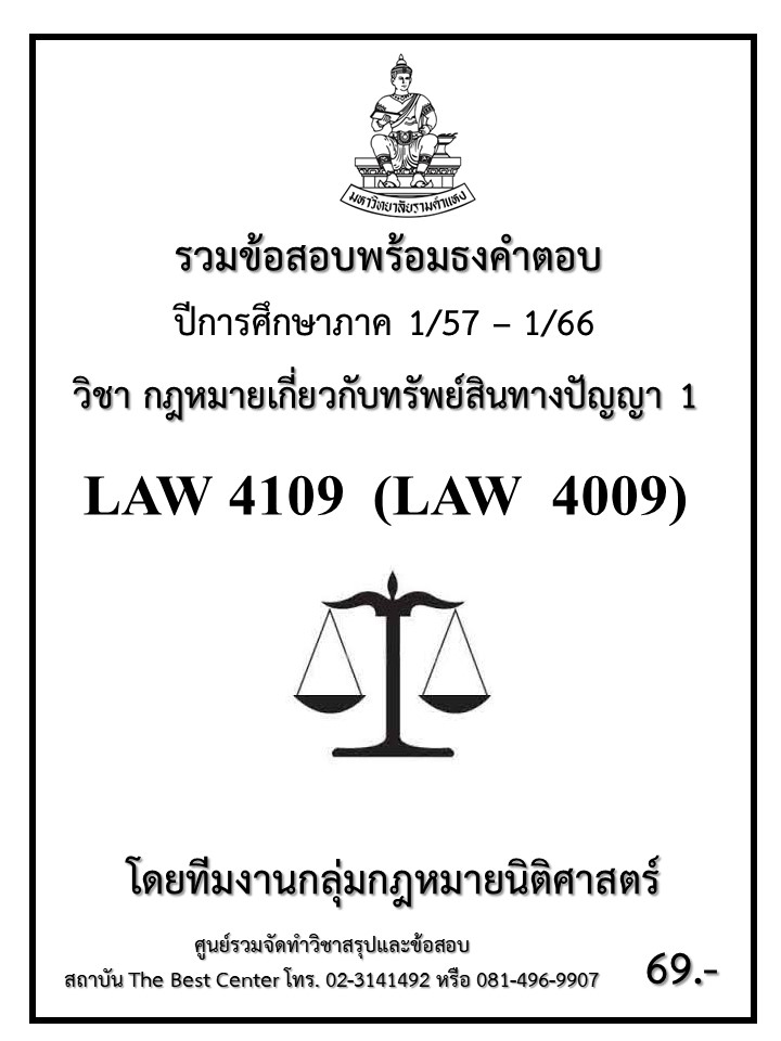 ธงคำตอบ LAW 4109 (LAW4009) กฎหมายเกี่ยวกับทรัพย์สินทางปัญญา 1 (1/57 – 1/66)