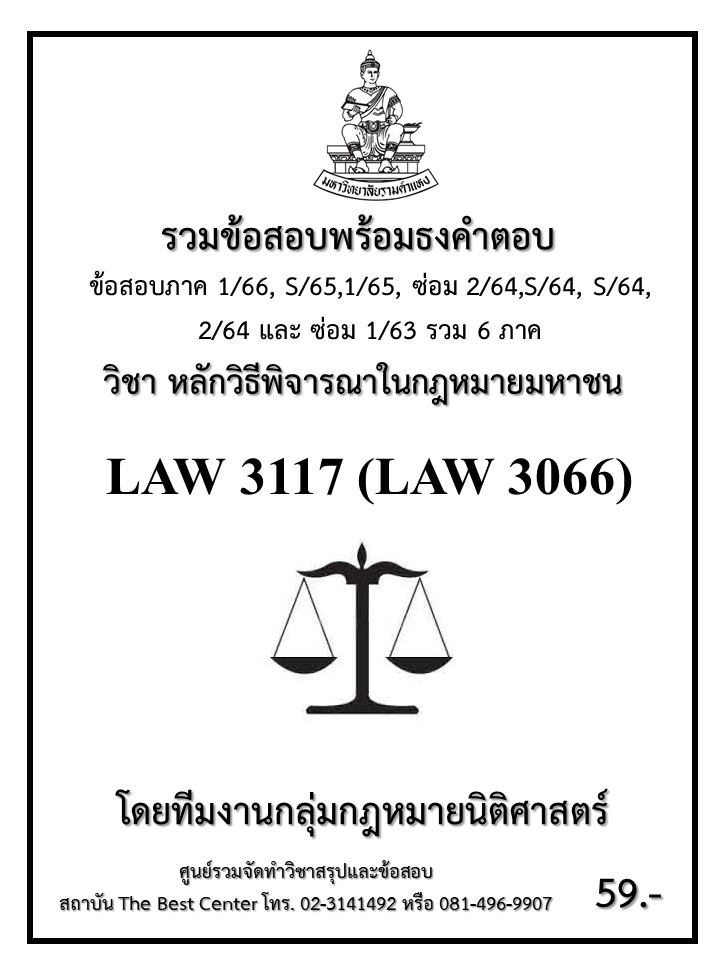 ธงคำตอบ LAW 3117 (LAW3066) หลักพิจารณาในกฎหมายมหาชน