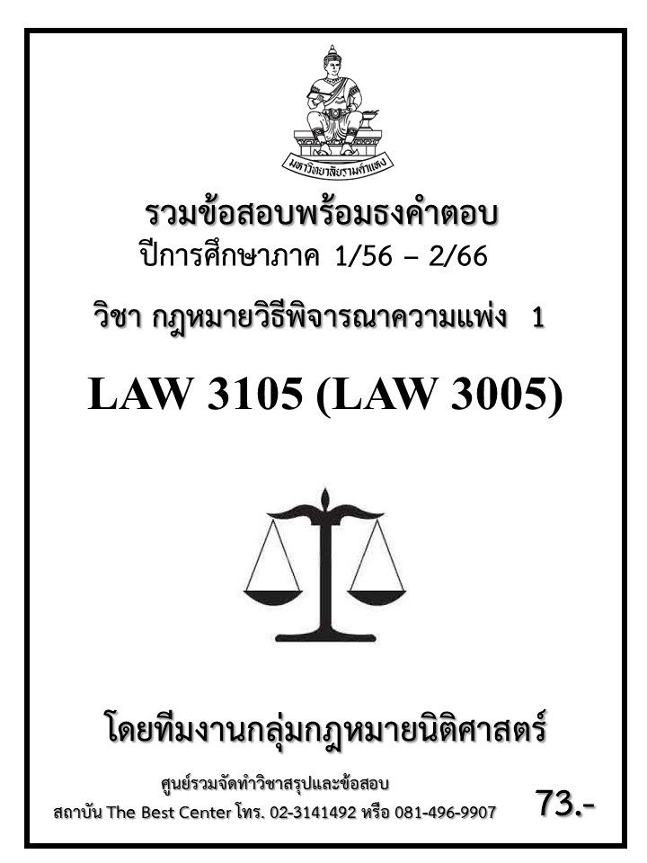 ธงคำตอบ LAW3105 (LAW3005) กฎหมายวิธีพิจารณาความแพ่ง 1 (1/56 – 1/67)