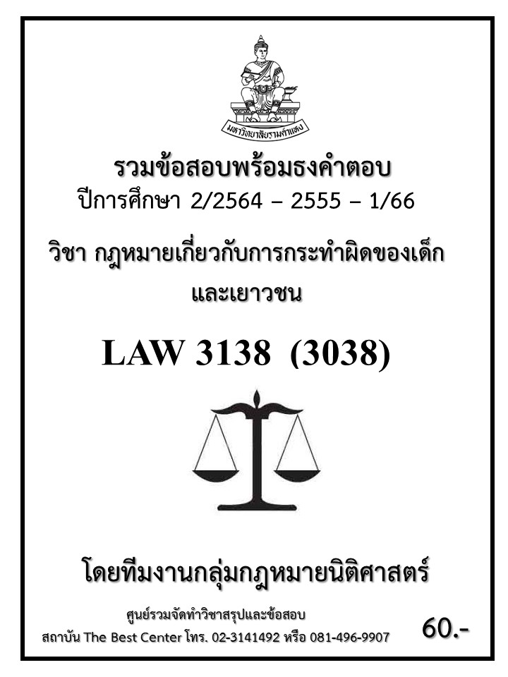 ธงคำตอบ LAW 3138 (LAW3038) กฎหมายเกี่ยวกับการกระทำผิดของเด็กและเยาวชน (2/2564 – 2555 – 1/66)