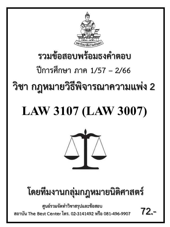 ธงคำตอบ LAW3107 (LAW3007) กฎหมายวิธีพิจารณาความแพ่ง 2 (1/57 – 1/67)