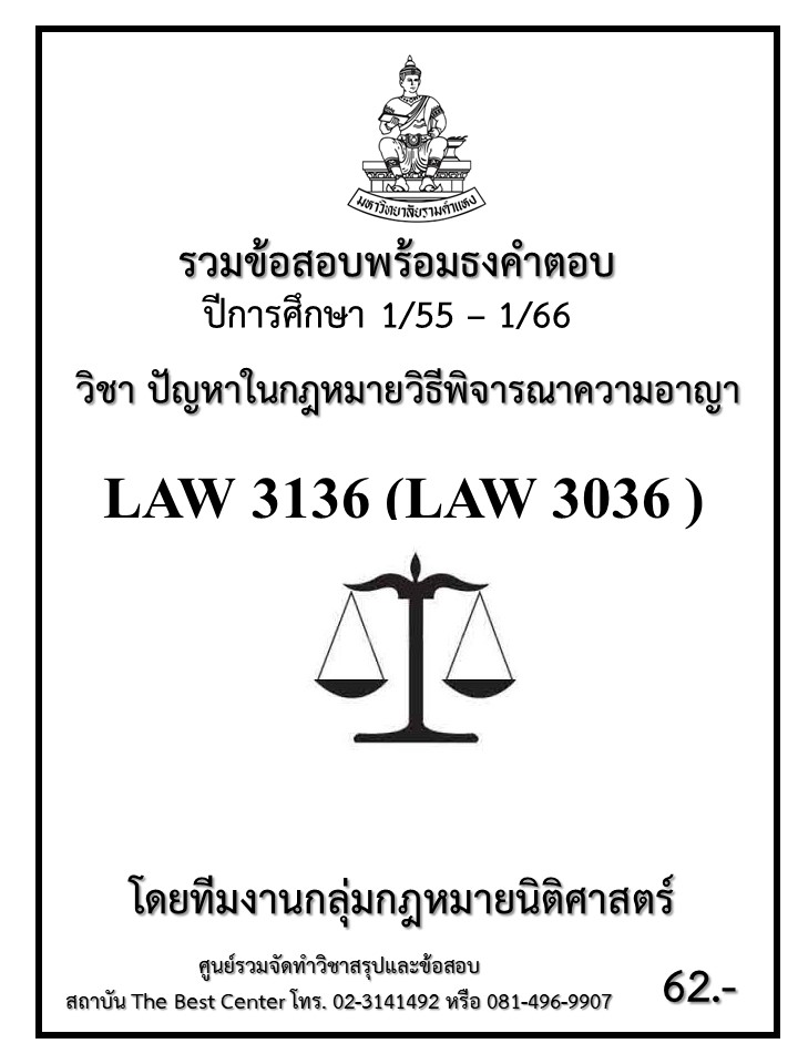 ธงคำตอบ LAW 3136 (LAW3036) ปัญหาในกฎหมายวิธีพิจารณาความอาญา (1/55 – 1/66)