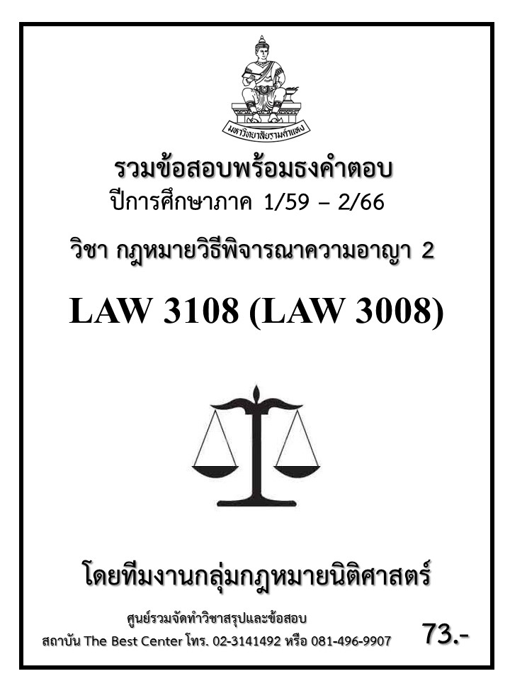 ธงคำตอบ LAW3108 (LAW3008) กฎหมายวิธีพิจารณาความอาญา 2 (1/59 – 1/67)