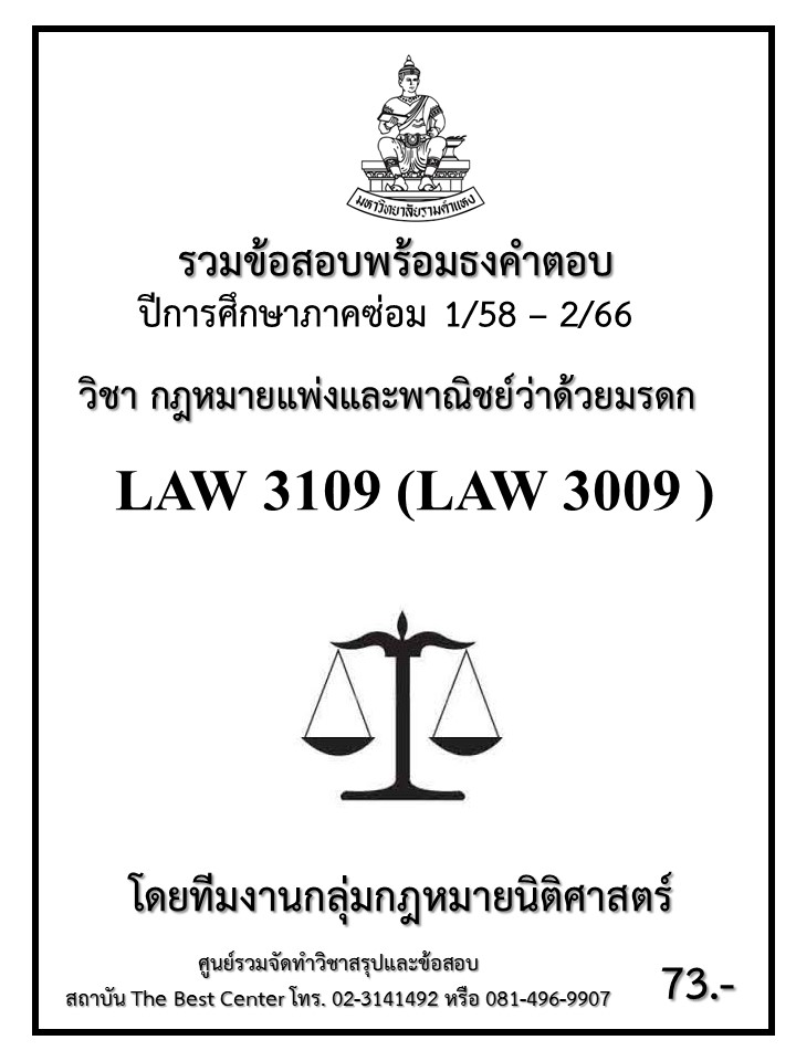 ธงคำตอบ LAW3109 (LAW3009) กฎหมายแพ่งและพาณิชย์ว่าด้วยมรดก (S/60 – 1/67)