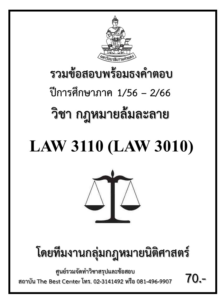 ธงคำตอบ LAW3110 (LAW3010) กฎหมายล้มละลาย (1/58 – 1/67)