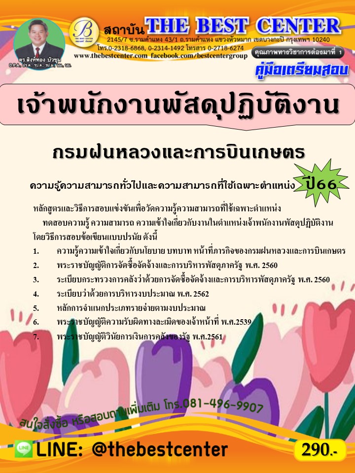 คู่มือสอบเจ้าพนักงานพัสดุปฏิบัติงาน กรมฝนหลวงและการบินเกษตร ปี 66