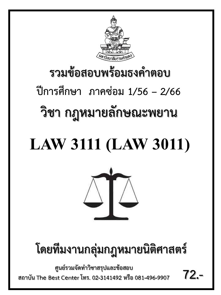 ธงคำตอบ LAW3111 (LAW3011) กฎหมายลักษณะพยาน (ซ่อม 1/56 – 1/67)