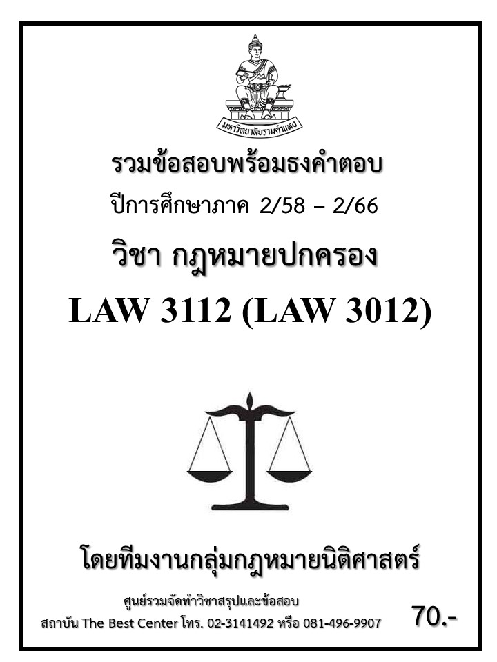 ธงคำตอบ LAW3112 (LAW3012) กฎหมายปกครอง (2/58 – 1/67)