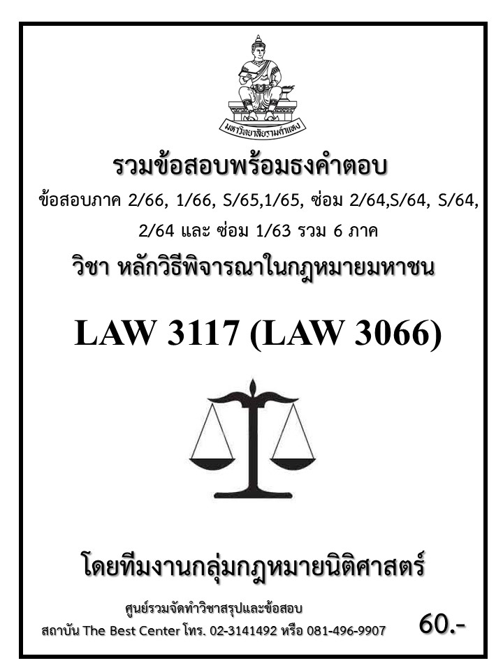 ธงคำตอบ LAW3117 (LAW3066) หลักพิจารณาในกฎหมายมหาชน