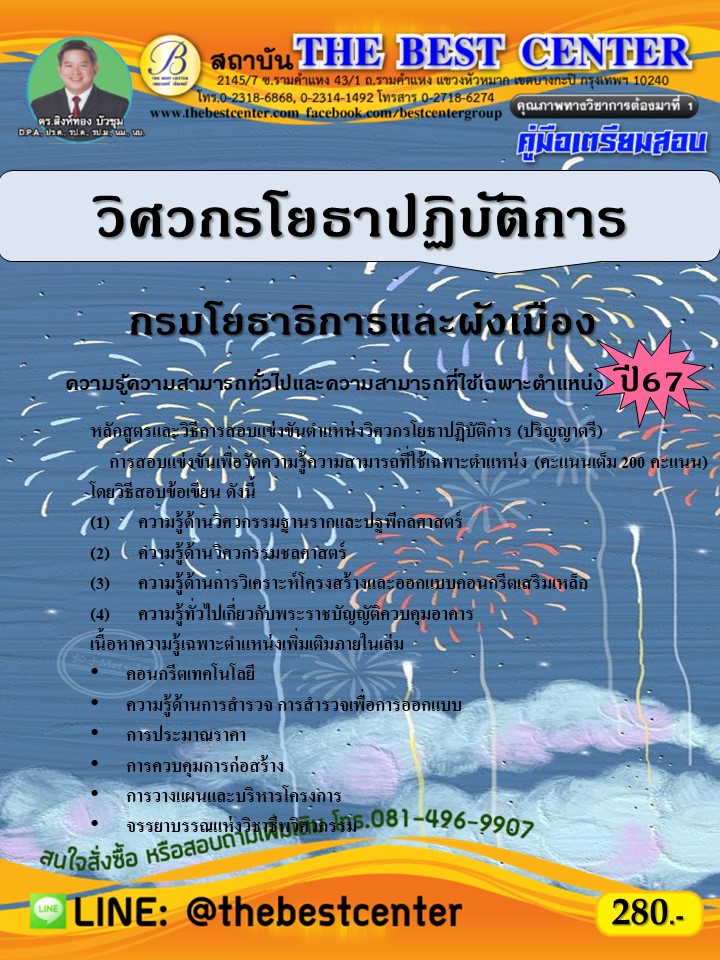 คู่มือสอบวิศวกรโยธาปฏิบัติการ กรมโยธาธิการและผังเมือง ปี 67