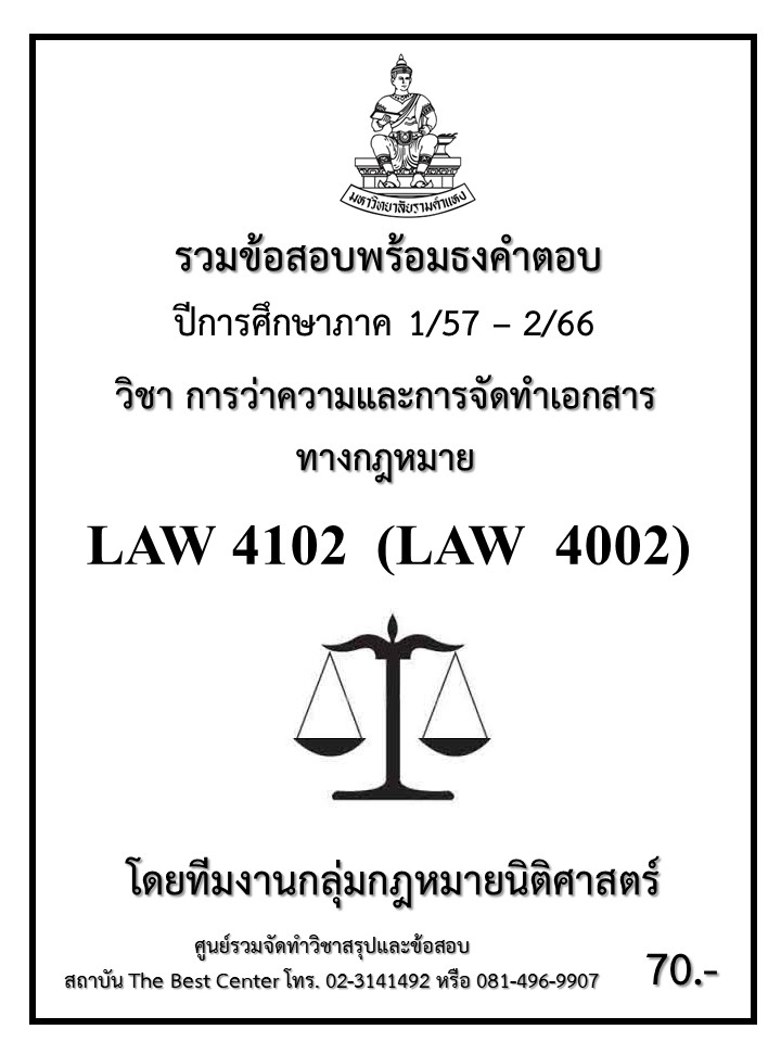 ธงคำตอบ LAW4102 (LAW4002) การว่าความและการจัดทำเอกสารทางกฎหมาย (1/57 – 1/67)