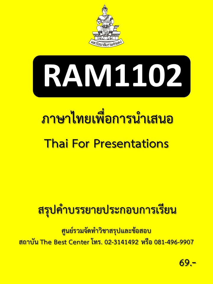 สรุป RAM1102 ภาษาไทยเพื่อการนำเสนอ