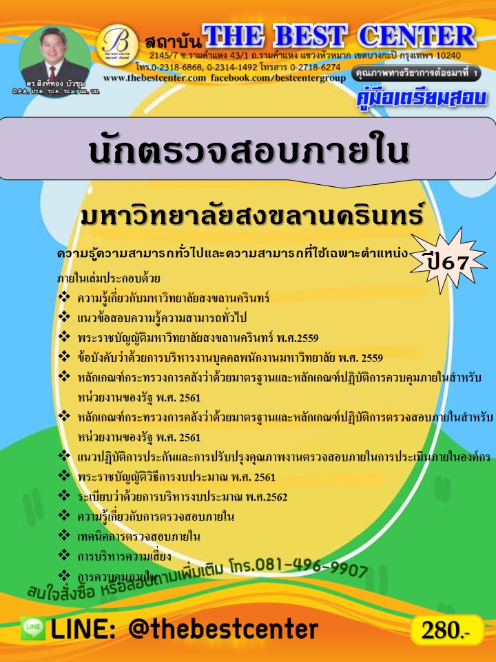 คู่มือสอบนักตรวจสอบภายใน มหาวิทยาลัยสงขลานครินทร์ ปี 67