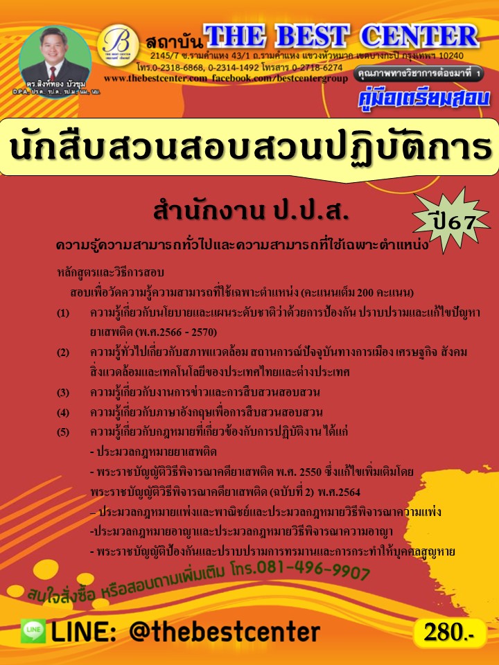 คู่มือสอบนักสืบสวนสอบสวนปฏิบัติการ สำนักงานคณะกรรมการป้องกันและปราบปรามยาเสพติด (สำนักงาน ป.ป.ส.) ปี 67