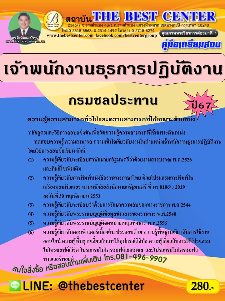 คู่มือสอบเจ้าพนักงานธุรการปฏิบัติงาน กรมชลประทาน ปี 67