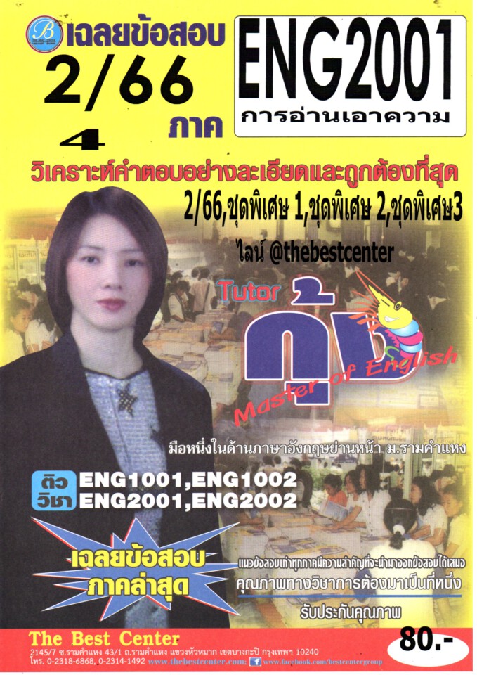 ข้อสอบ ENG2001 การอ่านเอาความ ภาค 2/66 โดยติวเตอร์กุ้ง