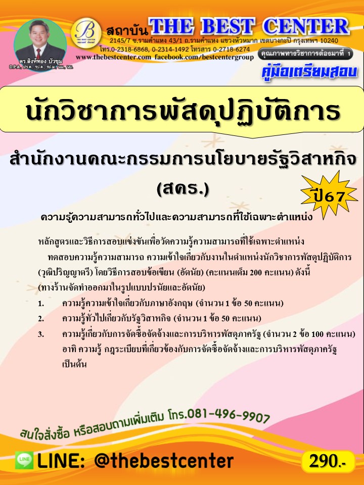 คู่มือสอบนักวิชาการพัสดุปฏิบัติการ สำนักงานคณะกรรมการนโยบายรัฐวิสาหกิจ (สคร.) ปี 67