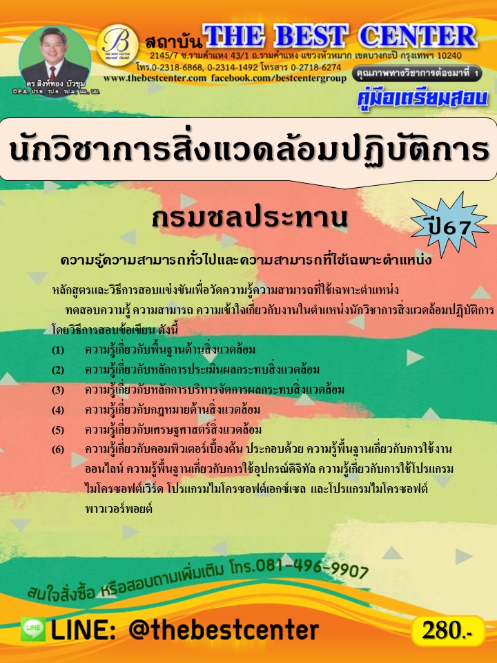 คู่มือสอบนักวิชาการสิ่งแวดล้อมปฏิบัติการ กรมชลประทาน ปี 67