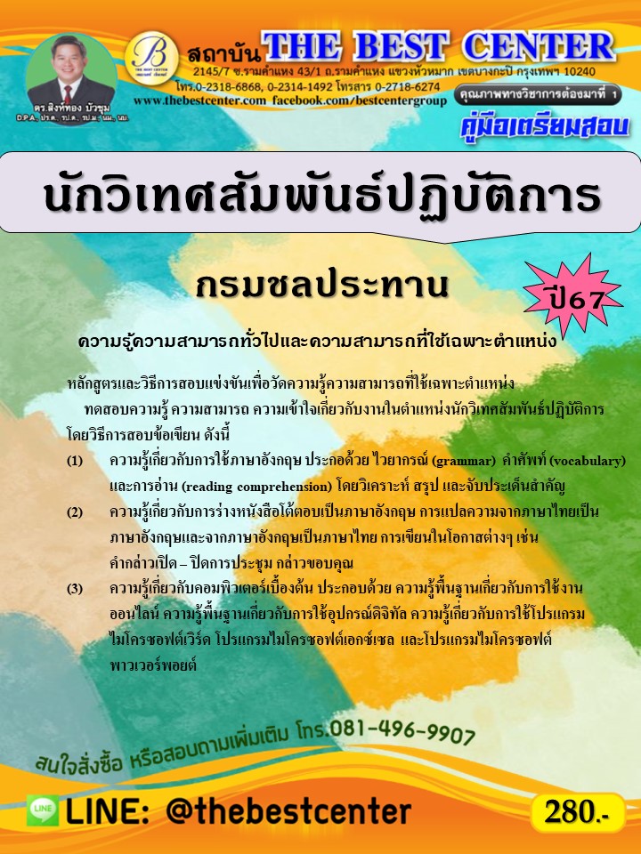 คู่มือสอบนักวิเทศสัมพันธ์ปฏิบัติการ กรมชลประทาน ปี 67