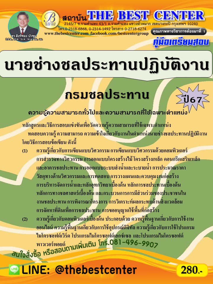 คู่มือสอบนายช่างชลประทานปฏิบัติงาน กรมชลประทาน ปี 67