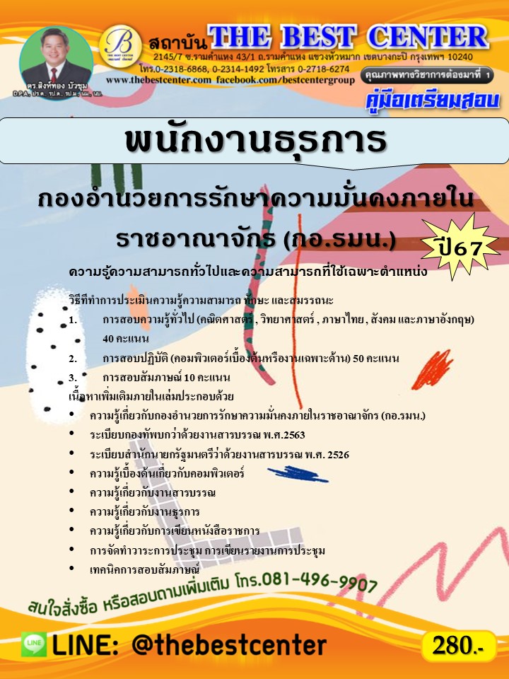 คู่มือสอบพนักงานธุรการ กองอำนวยการรักษาความมั่นคงภายในราชอาณาจักร (กอ.รมน.) ปี 67