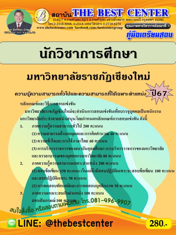 คู่มือสอบนักวิชาการศึกษา มหาวิทยาลัยราชภัฏเชียงใหม่ ปี 67