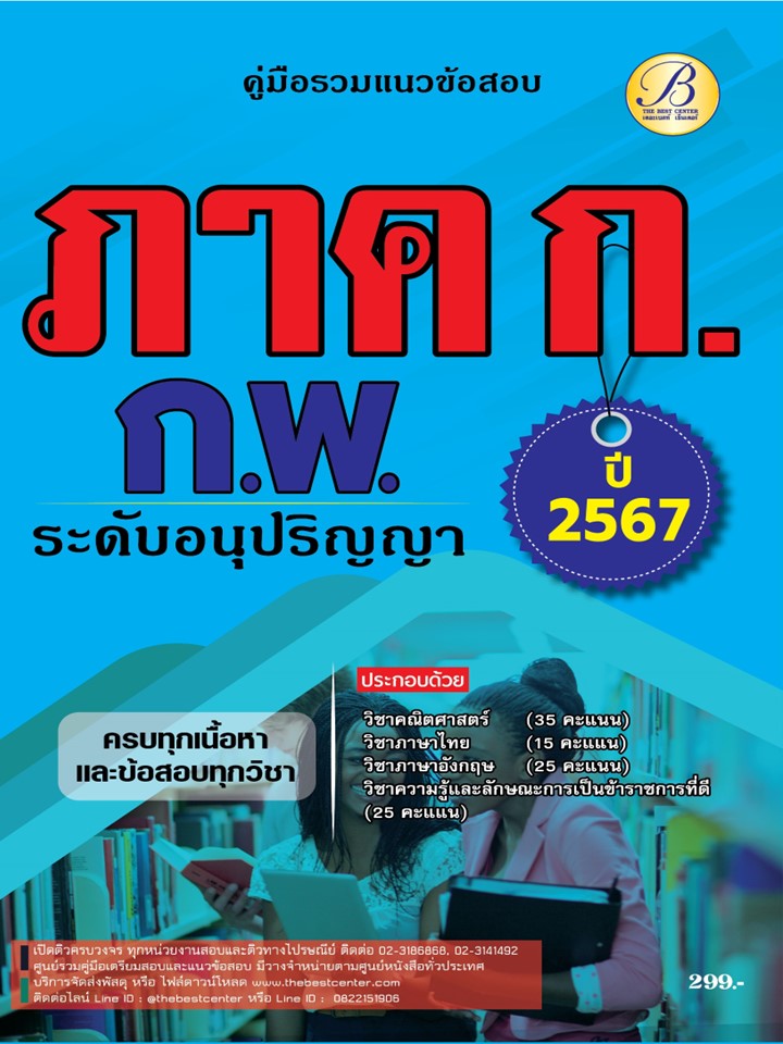 คู่มือสอบภาค ก. ก.พ. (ระดับอนุปริญญา) ปี 67 BB-398